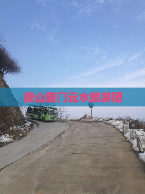 唐山到厦门云水谣团体旅游