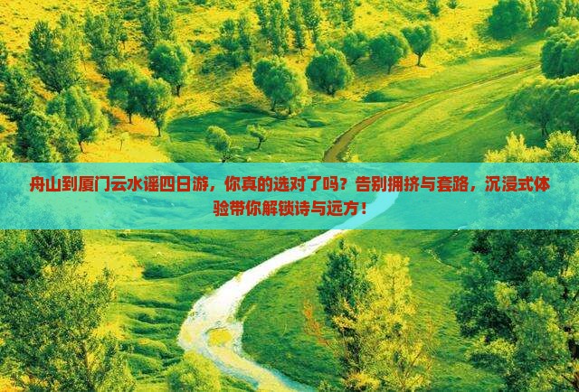舟山到厦门云水谣四日游