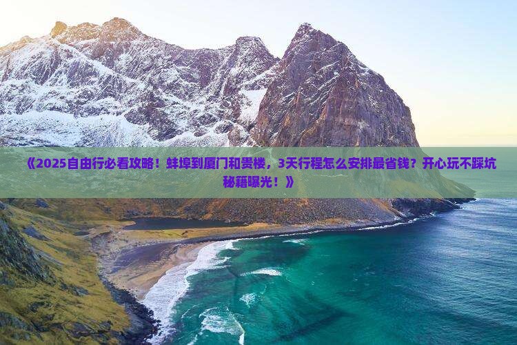蚌埠到厦门和贵楼自由行