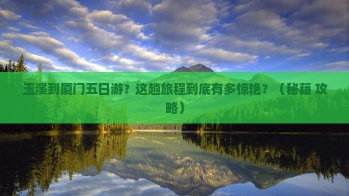 玉溪到厦门五日游