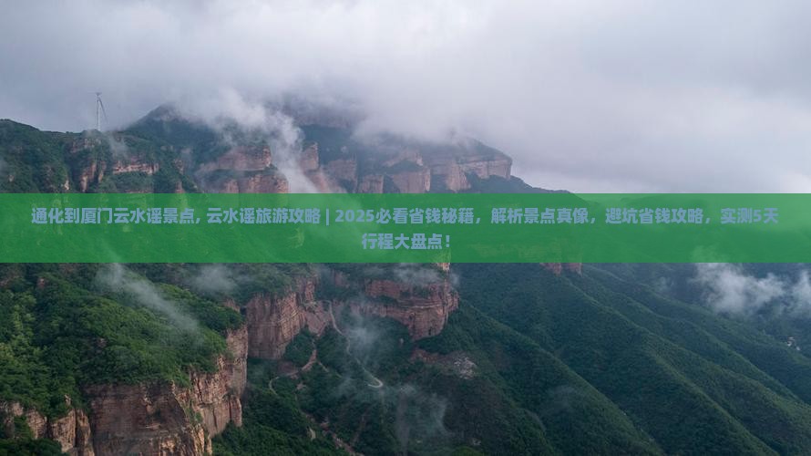 通化到厦门云水谣景点