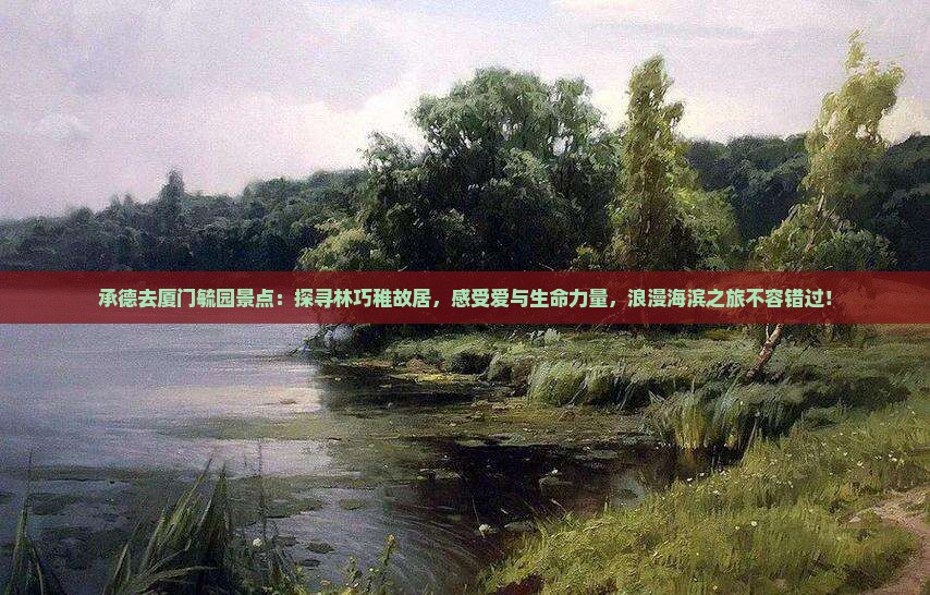 承德去厦门毓园景点
