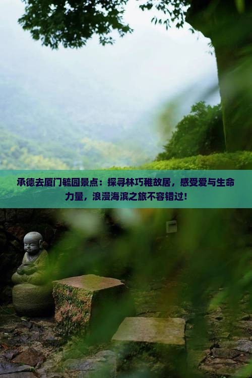 承德去厦门毓园景点