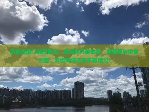 承德去厦门毓园景点