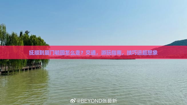 抚顺到厦门毓园攻略