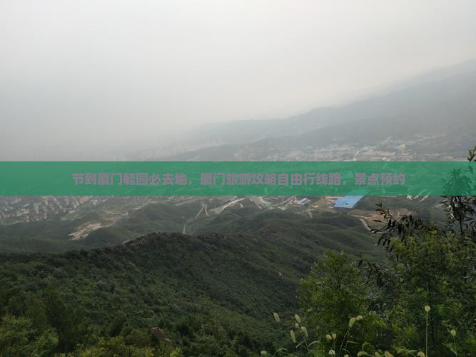 国庆节到厦门毓园必去地