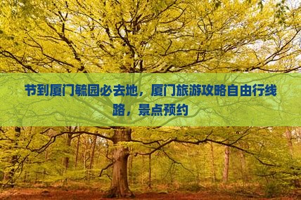 国庆节到厦门毓园必去地