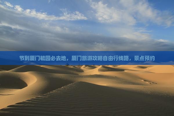 国庆节到厦门毓园必去地