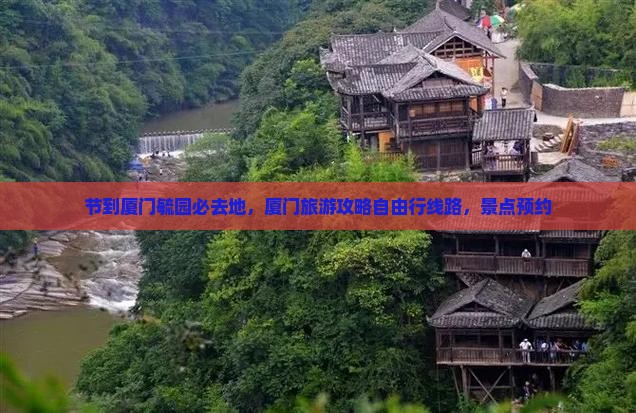 国庆节到厦门毓园必去地