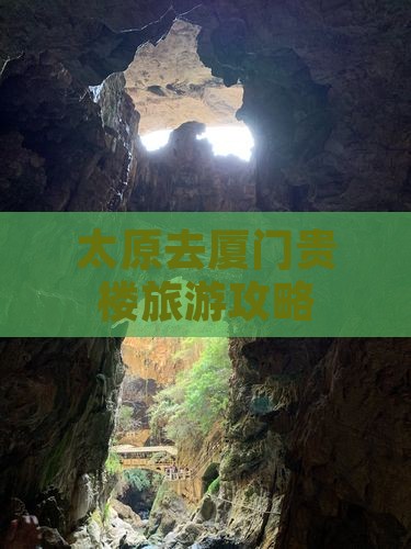 太原去厦门和贵楼个人游