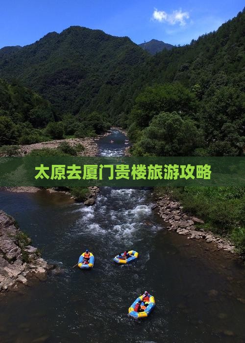 太原去厦门和贵楼个人游