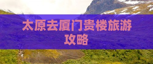 太原去厦门和贵楼个人游
