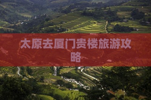 太原去厦门和贵楼个人游