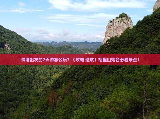 贵港到厦门胡里山炮台七日游