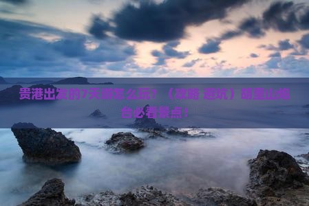 贵港到厦门胡里山炮台七日游