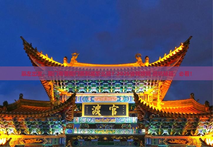 崇左到厦门南普陀门票
