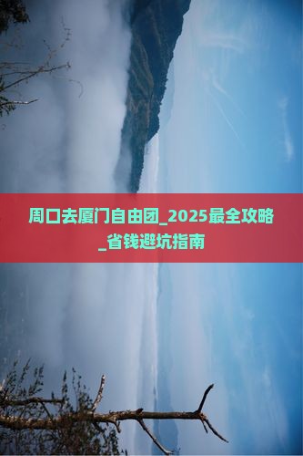周口去厦门自由团