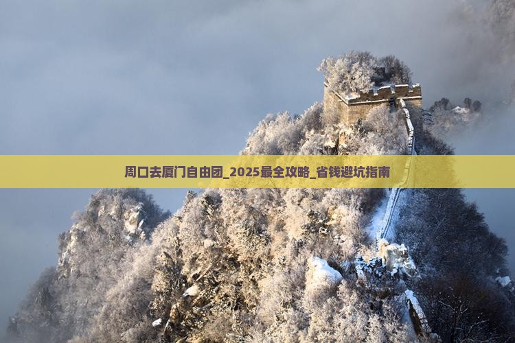 周口去厦门自由团
