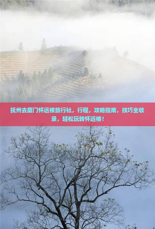 抚州去厦门怀远楼旅行社