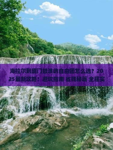 海拉尔到厦门鼓浪屿自由团