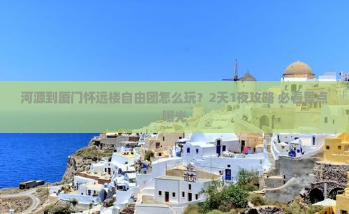 河源到厦门怀远楼自由团