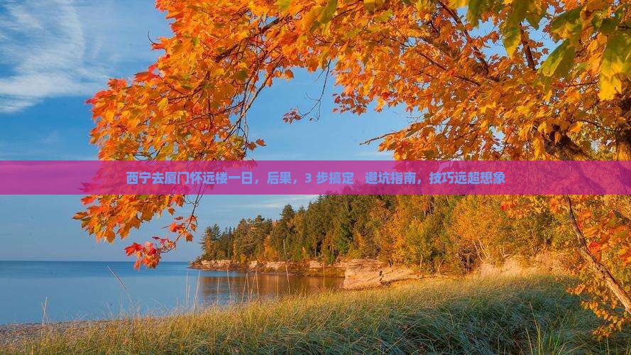 西宁去厦门怀远楼一日