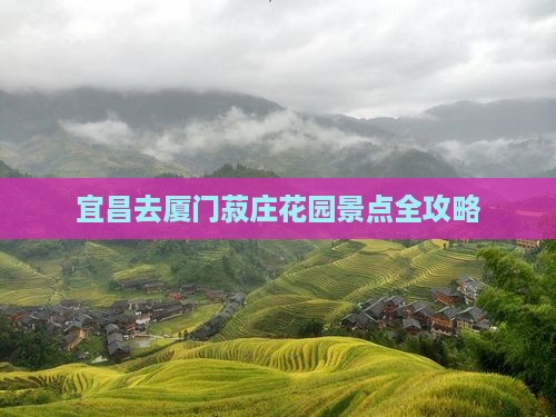 宜昌去厦门菽庄花园景点