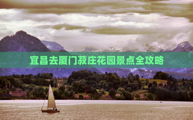 宜昌去厦门菽庄花园景点