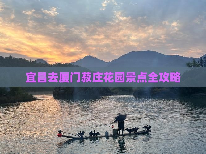 宜昌去厦门菽庄花园景点