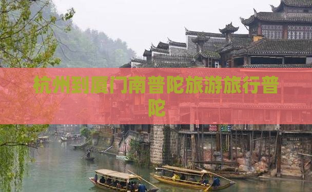 杭州到厦门南普陀旅行社
