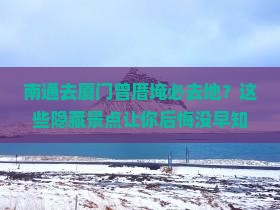 南通去厦门曾厝埯必去地