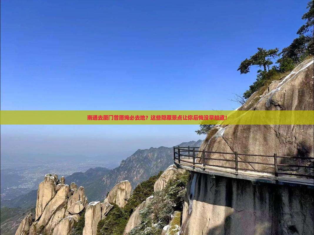 南通去厦门曾厝埯必去地