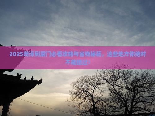 菏泽到厦门必去地