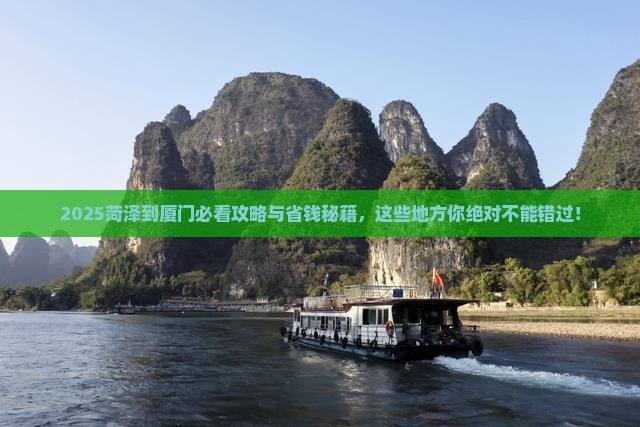 菏泽到厦门必去地