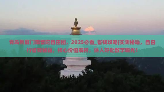 青岛到厦门南普陀自由团