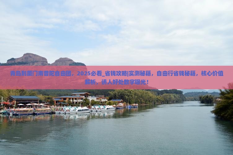 青岛到厦门南普陀自由团