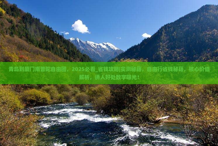 青岛到厦门南普陀自由团