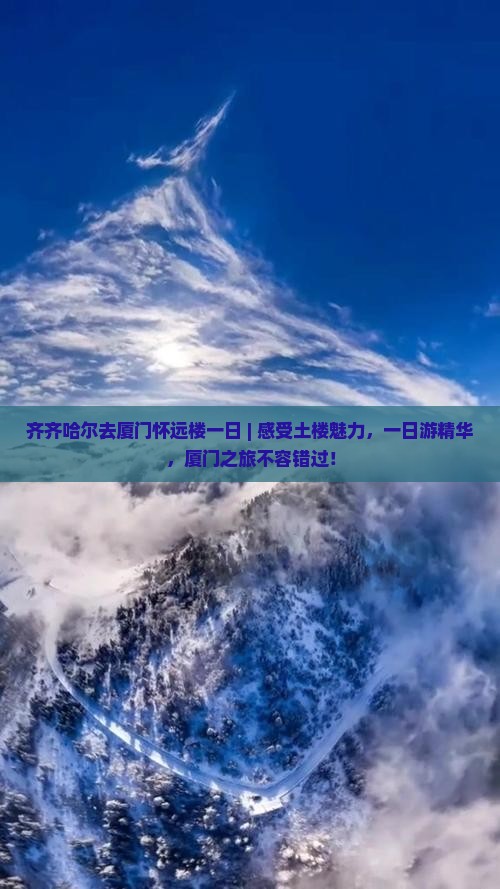 齐齐哈尔去厦门怀远楼一日