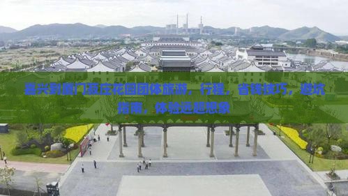 嘉兴到厦门菽庄花园团体旅游