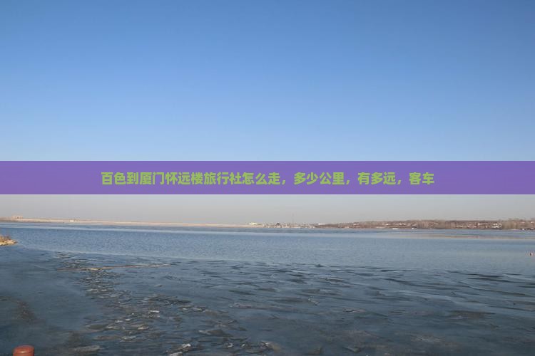 百色到厦门怀远楼旅行社