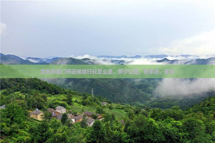 百色到厦门怀远楼旅行社