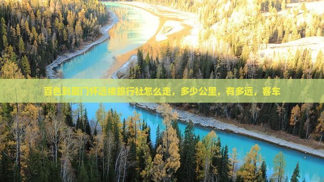 百色到厦门怀远楼旅行社
