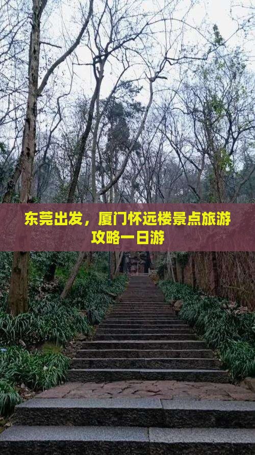 东莞到厦门怀远楼一日