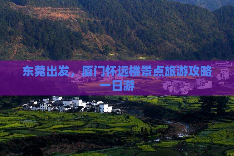 东莞到厦门怀远楼一日