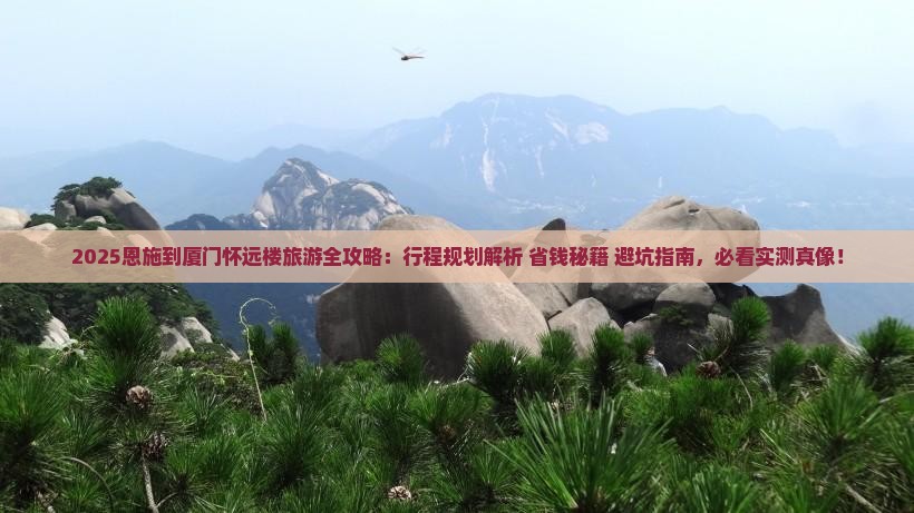 恩施到厦门怀远楼旅游