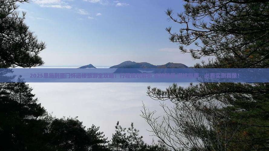 恩施到厦门怀远楼旅游