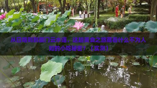 日喀则到厦门云水谣旅游小吃