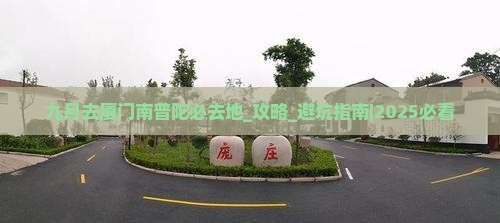 九月去厦门南普陀必去地