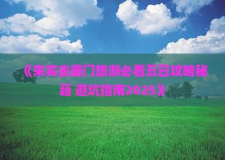 来宾去厦门和贵楼五日游