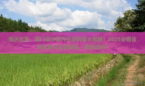 临沂去厦门云水谣六日游